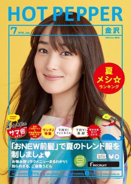 ホットペッパー金沢版 ７月号 (発売日2015年06月26日) 表紙