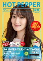 ホットペッパー岐阜版 ７月号 (発売日2015年06月26日) 表紙