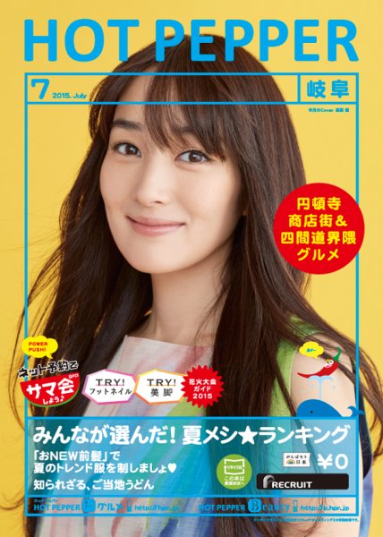 ホットペッパー岐阜版 ７月号 (発売日2015年06月26日) 表紙