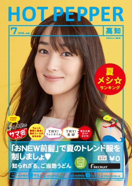 ホットペッパー高知版 ７月号 (発売日2015年06月26日) 表紙