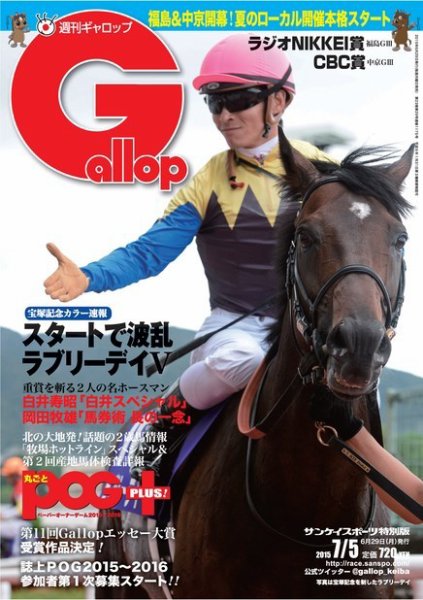週刊Gallop（ギャロップ） 7月5日号 (発売日2015年06月30日) 表紙