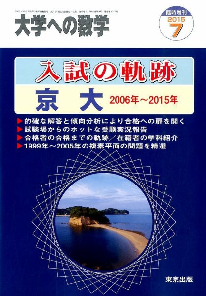 増刊 大学への数学 2015年7月号 (発売日2015年06月30日) 表紙