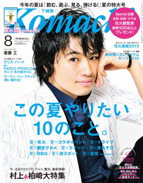 月刊新潟Komachi 2015年8月号 (発売日2015年06月25日) 表紙