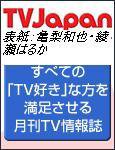 月刊ＴＶガイド関東版  12月号 (発売日2006年11月15日) 表紙
