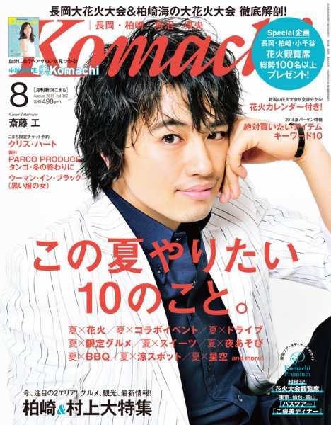 新潟Komachi　長岡･柏崎･魚沼･県央版 2015年8月号 (発売日2015年06月25日) 表紙
