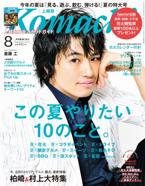 新潟Komachi　上越版 2015年8月号 (発売日2015年06月25日) 表紙