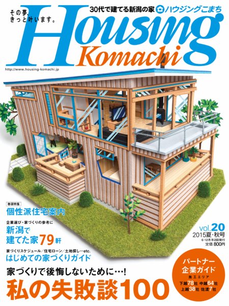 ハウジングこまち　新潟版 Vol.20 (発売日2015年06月25日) 表紙