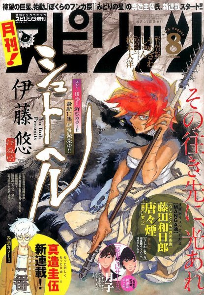 月刊！スピリッツ  2015年8/1号 (発売日2015年06月27日) 表紙