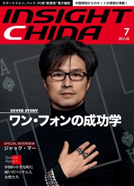 インサイトチャイナ 2015年7月号 (発売日2015年06月30日) 表紙