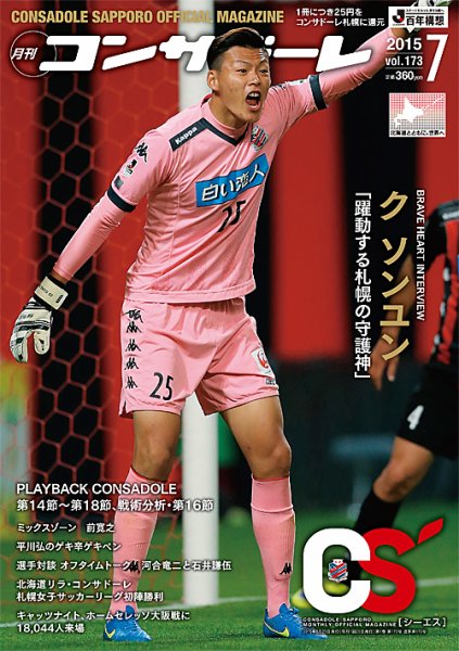 月刊コンサドーレ 2015年７月号 (発売日2015年06月25日) 表紙