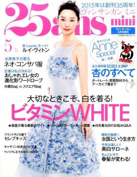 25ans mini (ヴァンサンカン ミニ) 2015年5月号 (発売日2015年03月28日) 表紙