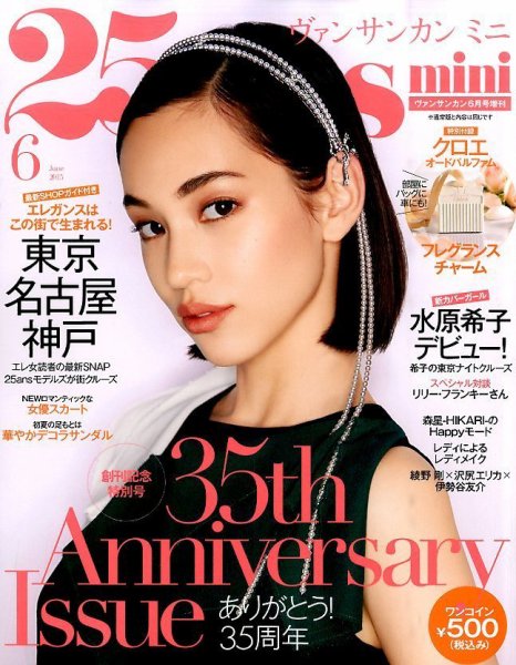 25ans mini (ヴァンサンカン ミニ) 2015年6月号 (発売日2015年04月28日) 表紙