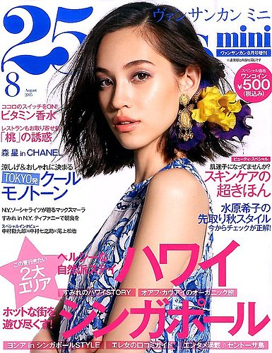 25ans mini (ヴァンサンカン ミニ) 2015年8月号 (発売日2015年06月27日