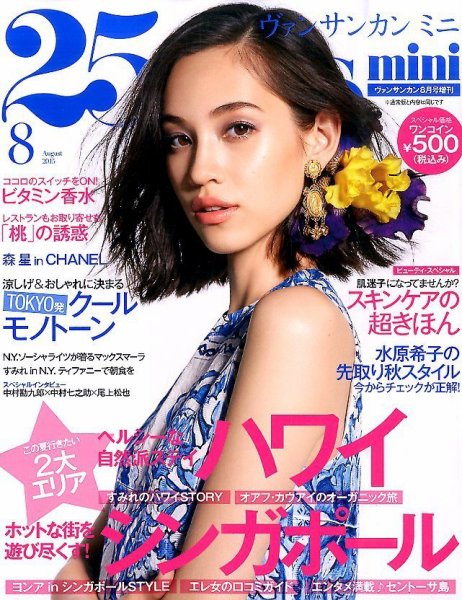 25ans mini (ヴァンサンカン ミニ) 2015年8月号 (発売日2015年06月27日) 表紙