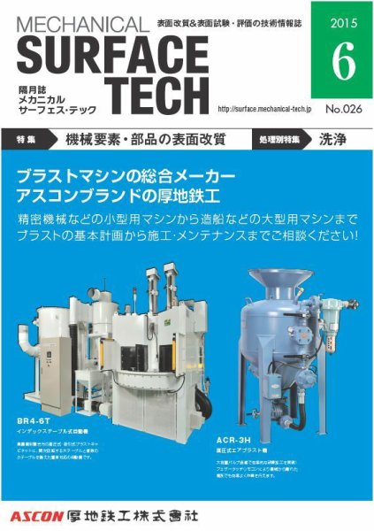 メカニカル・サーフェス・テック 2015年6月号 (発売日2015年06月22日) 表紙