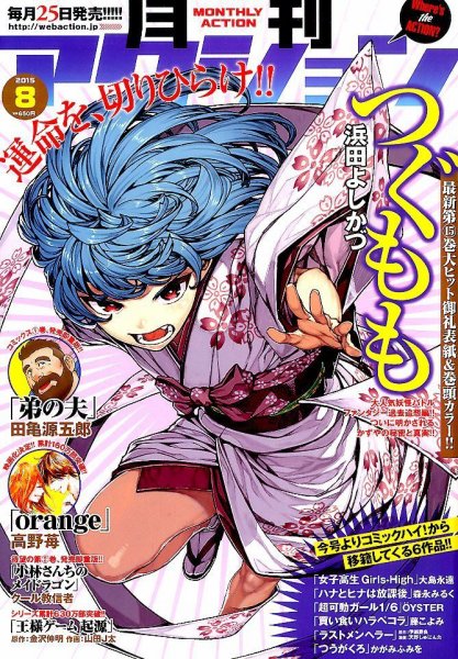 月刊 アクション 2015年8月号 (発売日2015年06月25日) 表紙