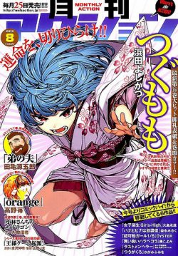 月刊 アクション 2015年8月号 (発売日2015年06月25日) | 雑誌/定期購読の予約はFujisan