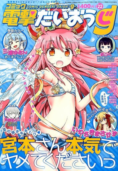 コミック電撃だいおうじ 2015年8月号 (発売日2015年06月27日) 表紙