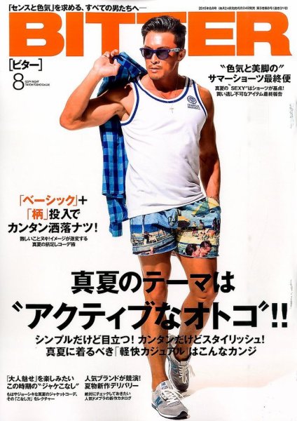 BITTER（ビター） 2015年8月号 (発売日2015年06月24日) 表紙