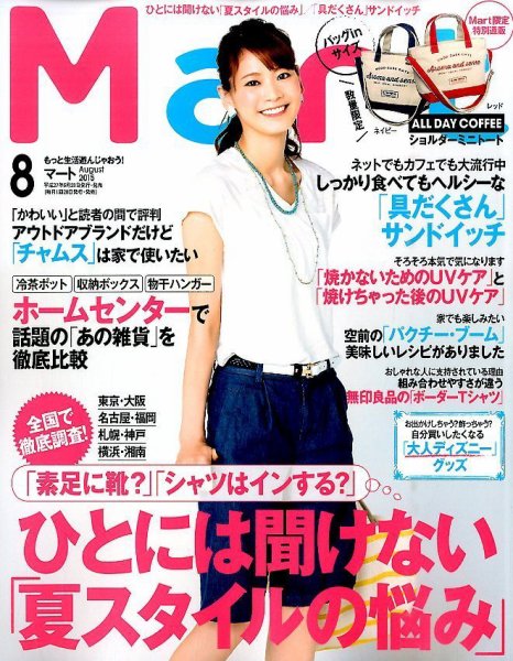 Mart バッグinサイズ 2015年8月号 (発売日2015年06月27日) 表紙