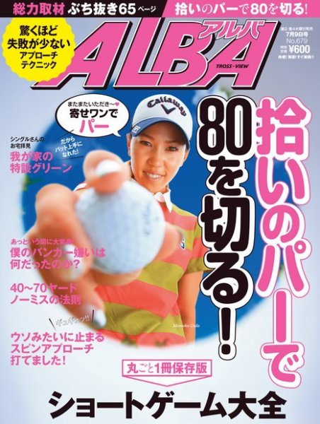 ALBA(アルバトロスビュー） 特別編集版 No.679 (発売日2015年07月02日) 表紙