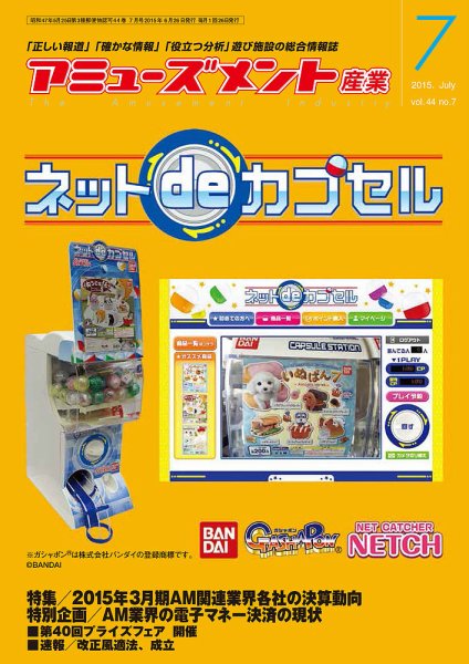 アミューズメント産業 2015年7月号 (発売日2015年06月30日) 表紙