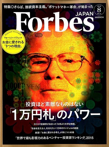 Forbes JAPAN 1万円札のパワー 誰も知らないバフェット 9つの秘密