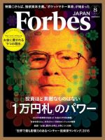 Forbes JAPAN（フォーブス ジャパン）  2015年8月号 (発売日2015年06月25日) 表紙