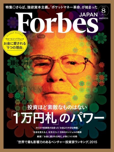 Forbes JAPAN（フォーブス ジャパン）  2015年8月号 (発売日2015年06月25日) 表紙