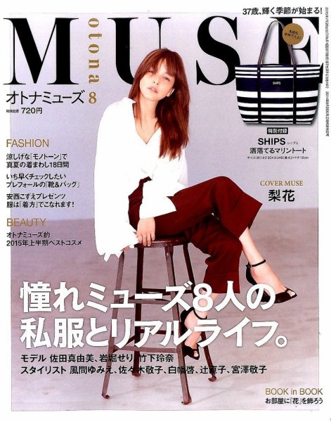otona MUSE(オトナミューズ) 2015年8月号 (発売日2015年06月27日) 表紙