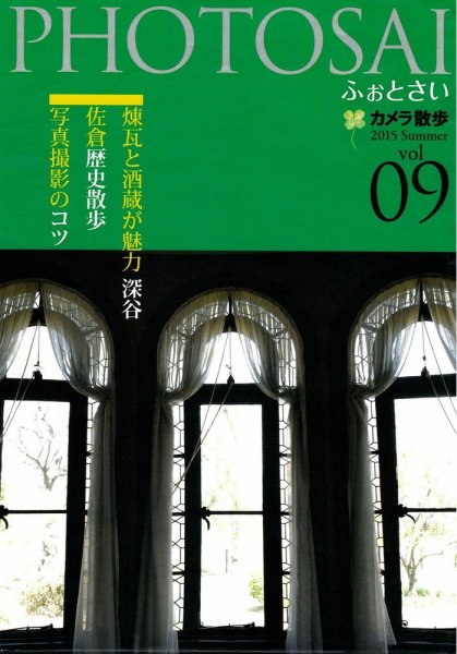 PHOTOSAI（ふぉとさい） Vol.09 (発売日2015年06月27日) 表紙
