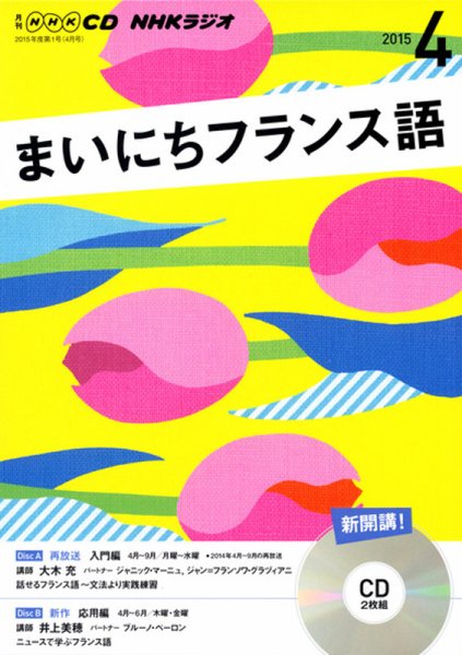 CD NHKラジオ まいにちフランス語 2015年4月号 (発売日2015年03月18日) 表紙