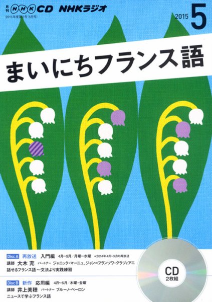 CD NHKラジオ まいにちフランス語 2015年5月号 (発売日2015年04月18日) 表紙