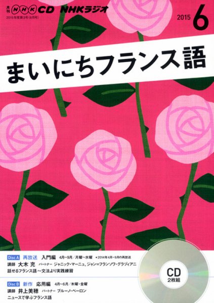 CD NHKラジオ まいにちフランス語 2015年6月号 (発売日2015年05月18日) 表紙