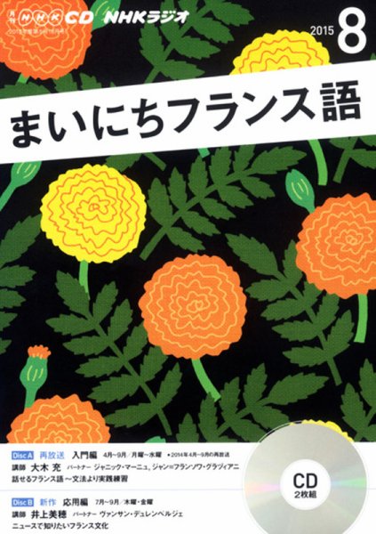 CD NHKラジオ まいにちフランス語 2015年8月号 (発売日2015年07月18日) 表紙