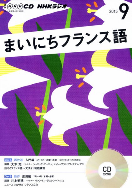 CD NHKラジオ まいにちフランス語 2015年9月号 (発売日2015年08月18日) 表紙
