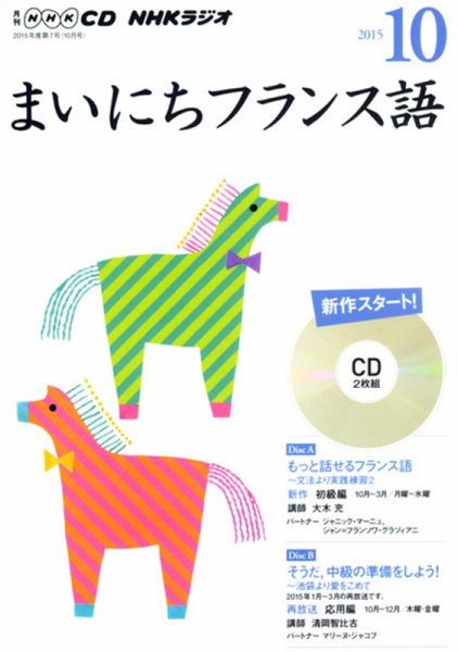 CD NHKラジオ まいにちフランス語 2015年10月号 (発売日2015年09月18日) 表紙