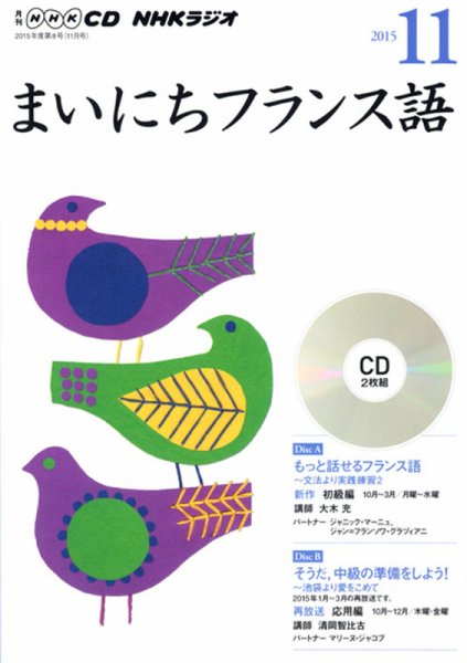 CD NHKラジオ まいにちフランス語 2015年11月号 (発売日2015年10月18日