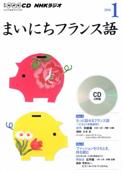 CD NHKラジオ まいにちフランス語 2016年1月号 (発売日2015年12月18日) 表紙