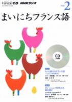 CD NHKラジオ まいにちフランス語 2016年2月号 (発売日2016年01月18日) 表紙