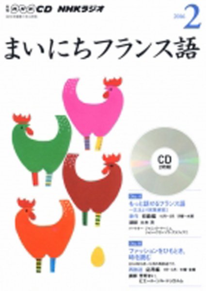 CD NHKラジオ まいにちフランス語 2016年2月号 (発売日2016年01月18日) 表紙