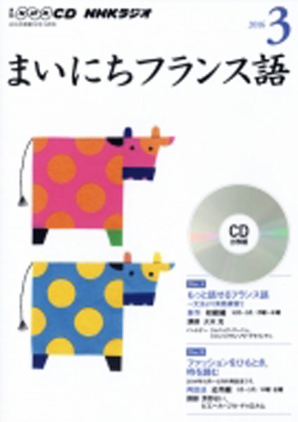 CD NHKラジオ まいにちフランス語 2016年3月号 (発売日2016年02月18日) 表紙
