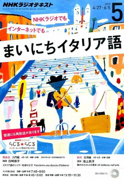 NHKラジオ まいにちイタリア語 2015年5月号 (発売日2015年04月18日) 表紙