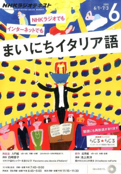 NHKラジオ まいにちイタリア語 2015年6月号 (発売日2015年05月18日) 表紙