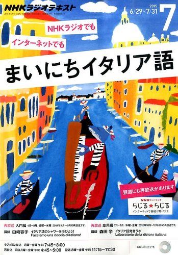 NHKラジオ まいにちイタリア語 テキスト&CD 1年分セット NHKラジオ まいにちイタリア語 2015年7月号 (発売日2015年06月18