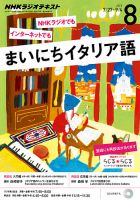 NHKラジオ まいにちイタリア語 2015年8月号 表紙