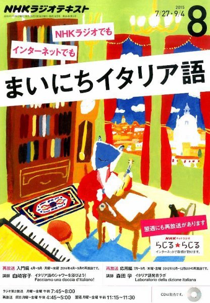 NHKラジオ まいにちイタリア語 2015年8月号 (発売日2015年07月18日) 表紙