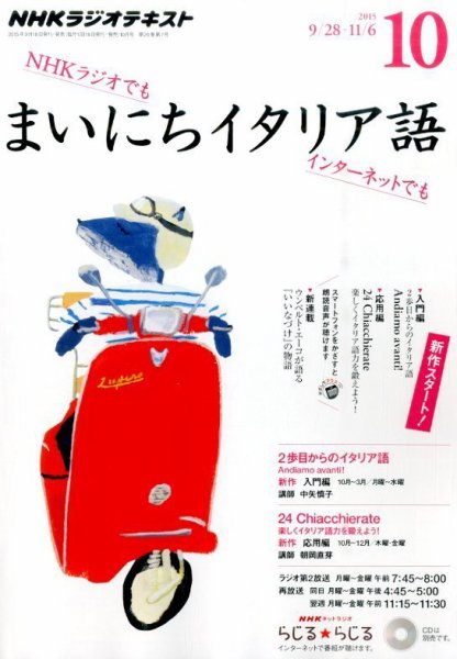 NHKラジオ まいにちイタリア語 2015年10月号 (発売日2015年09月18日) 表紙