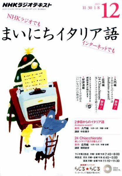 NHKラジオ まいにちイタリア語 2015年12月号 (発売日2015年11月18日) 表紙