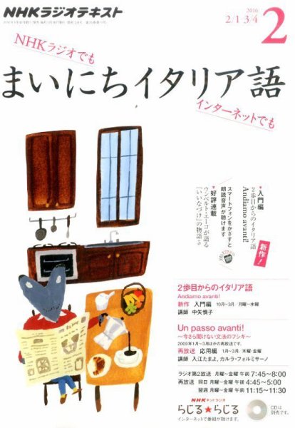 NHKラジオ まいにちイタリア語 2016年2月号 (発売日2016年01月18日) 表紙